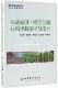 设施农田土壤重金属污染控制原理与技术