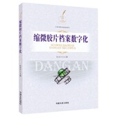缩微胶片档案数字化 附光盘