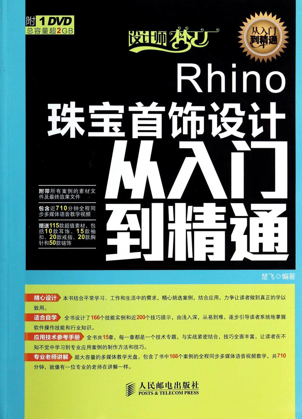 Rhino珠宝首饰设计从入门到精通(附光盘)/设计师梦工厂