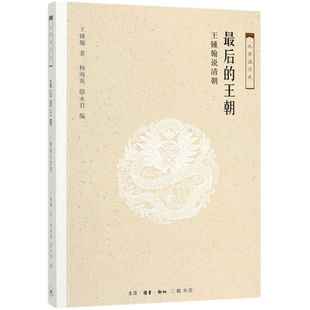 大家说历史 王锺翰说清朝 最后 王朝