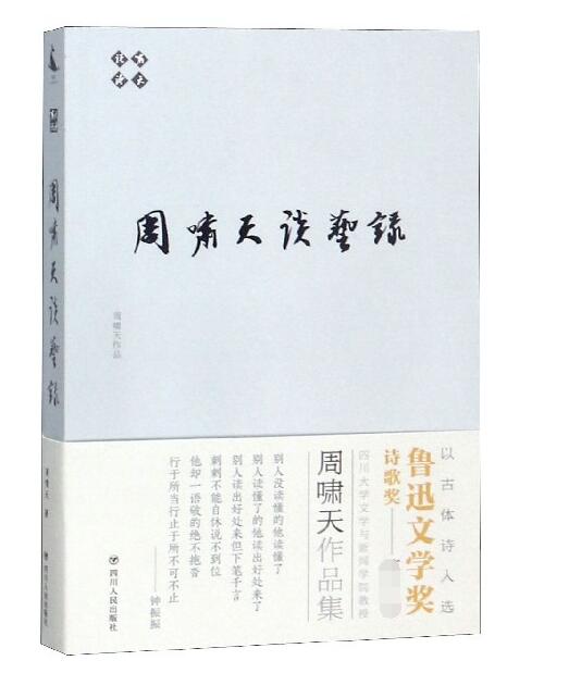 周啸天谈艺录/啸天说诗