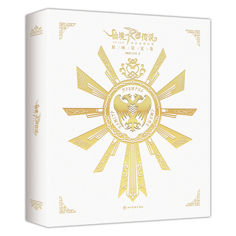 仙境传说RO：守护永恒的爱  原画设定集使用感如何?