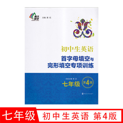 包邮江浙沪皖 南大励学 初中生英语首字母填空与完形填空专项训练第四版七7年级 初中生英语专项辅导复习练习题 南京大学出版社