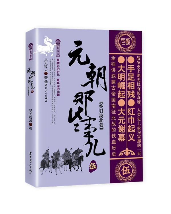 元朝那些事儿(5终归漠北卷)/历史新阅读丛书