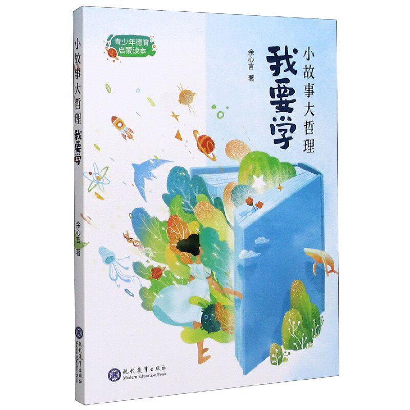 我要学(小故事大哲理青少年德育启蒙读本)