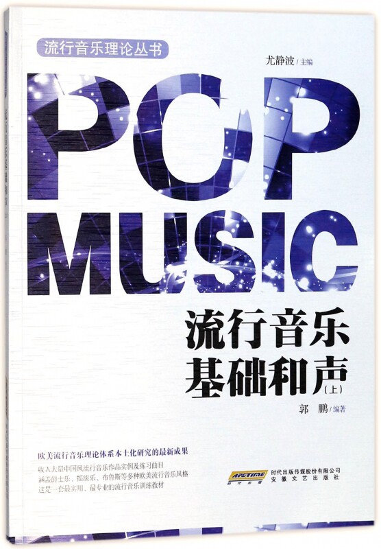 流行音乐基础和声(上)/流行音乐理论丛书