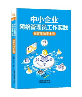中小企业网络管理员工作实践(黑客攻防安全卷)