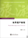 世界遗产教程 21世纪高等院校旅游专业规划教材