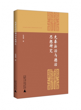 先秦法治与德治思想研究