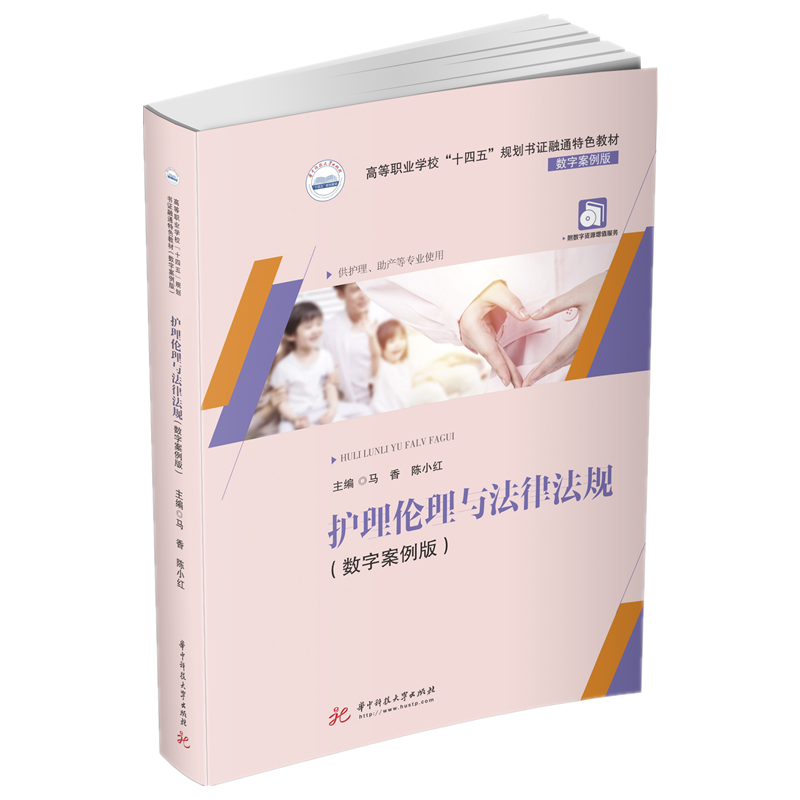 护理伦理与法律法规(数字案例版)