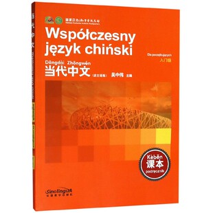 当代中文(课本入门级)(波兰语版)