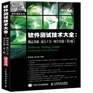 软件测试丛书 第3版 软件测试技术大全 测试基础流行工具项目实战
