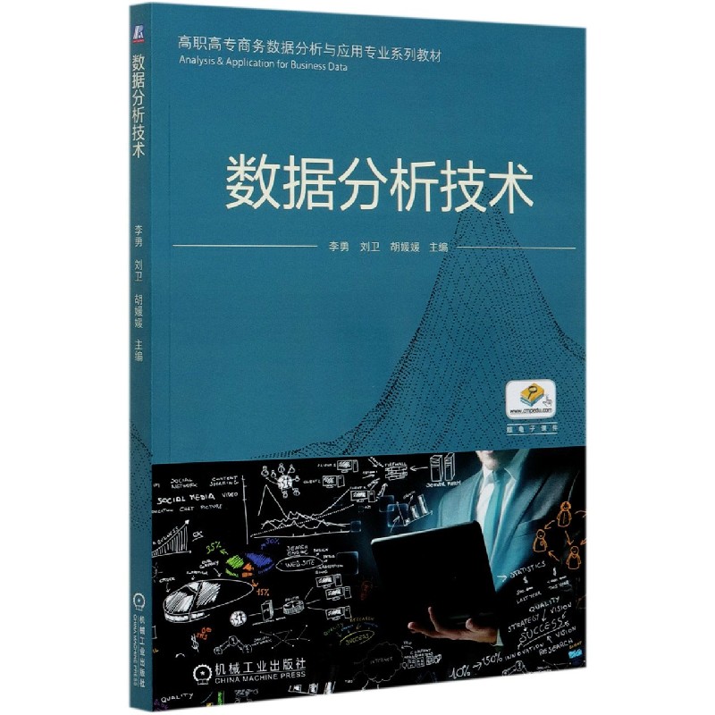 数据分析技术(高职高专商务数据分析与应用专业系列教材)