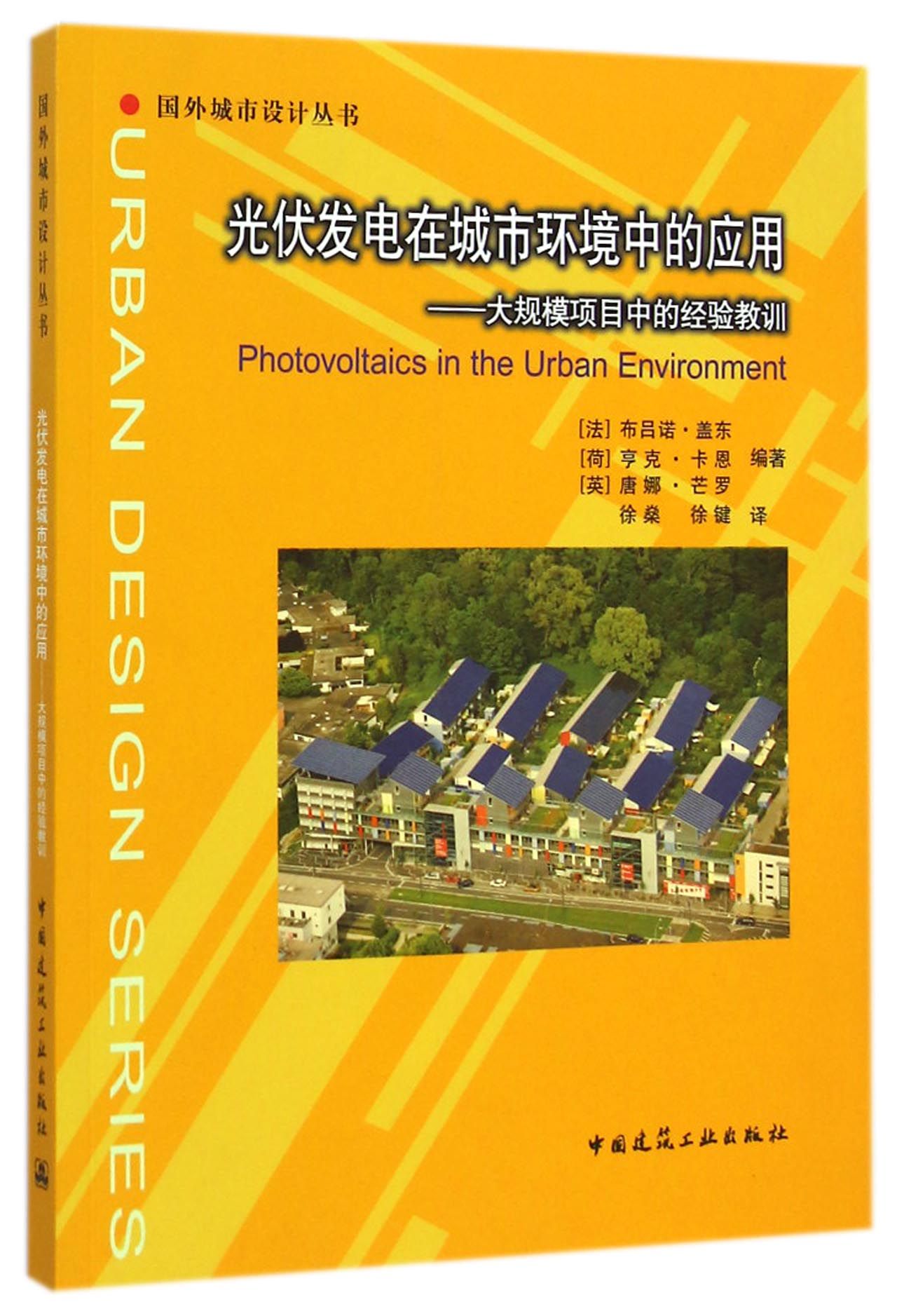 光伏发电在城市环境中的应用--大规模项目中的经验教训/国外城市设计丛书