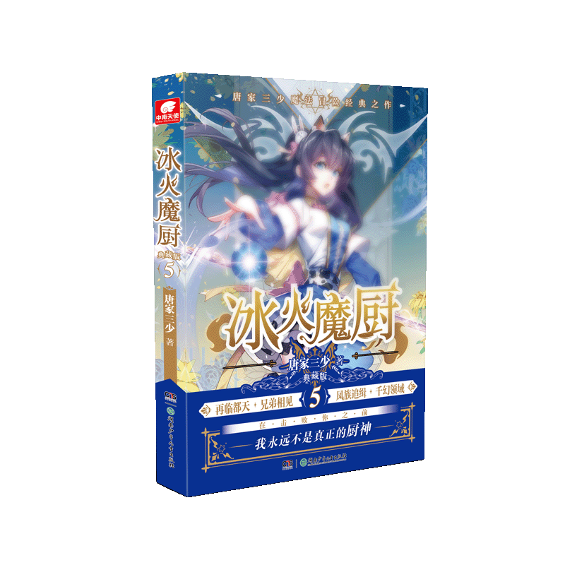 冰火魔厨(典藏版5)
