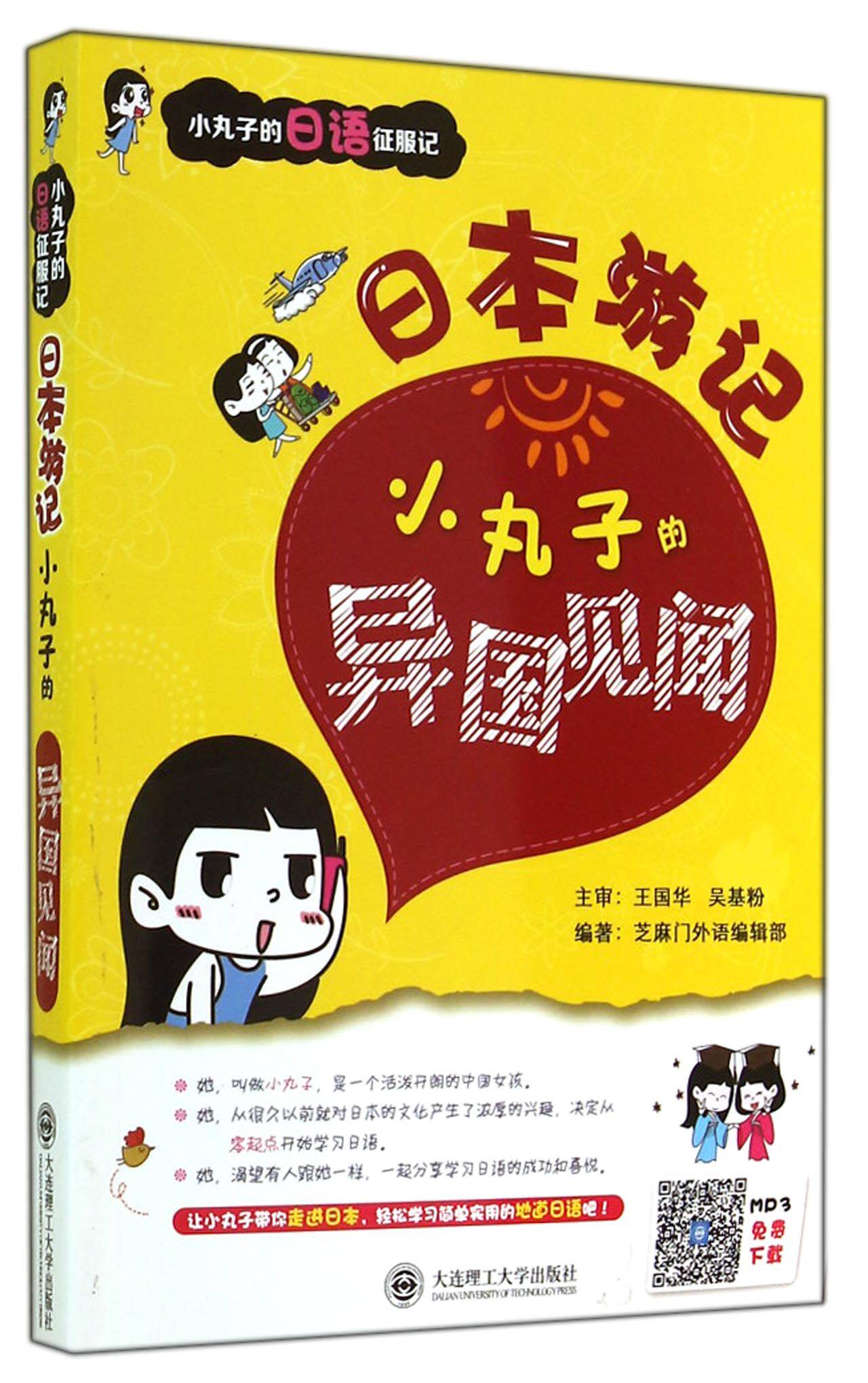 日本游记(小丸子的异国见闻)/小丸子的日语征服记