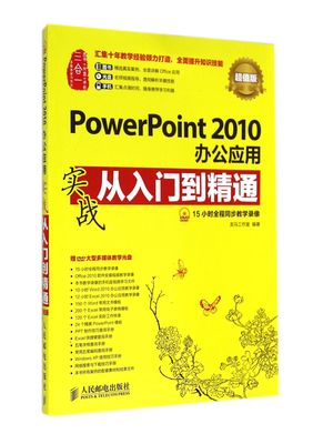 PowerPoint2010办公应用实战从入门到精通(附光盘超值版)