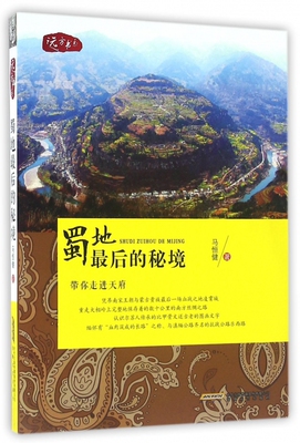 蜀地最后的秘境/远方书系