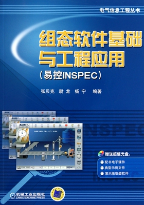 组态软件基础与工程应用(附光盘易控INSPEC)/电气信息工程丛书