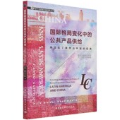 视角 来自拉丁美洲与中国 复旦发展研究院智库丛书 公共产品供给 国际格局变化中