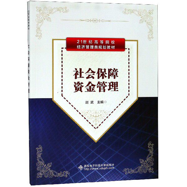 社会保障资金管理(21世纪高等院校经济管理类规划教材)