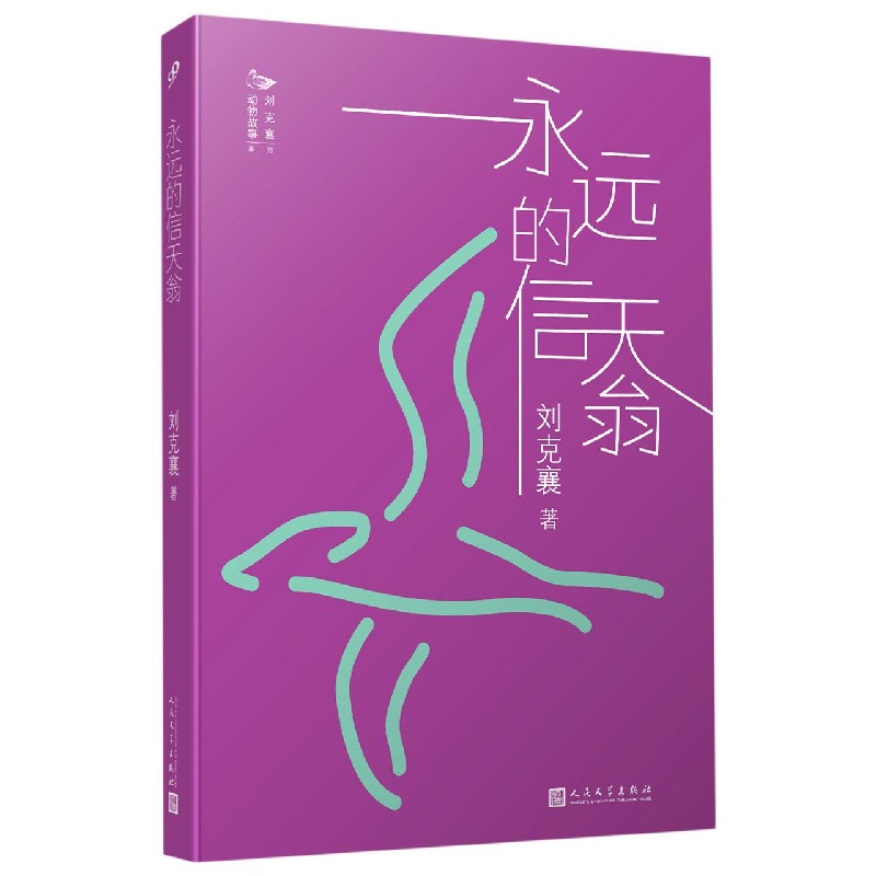 永远的信天翁/刘克襄动物故事系列