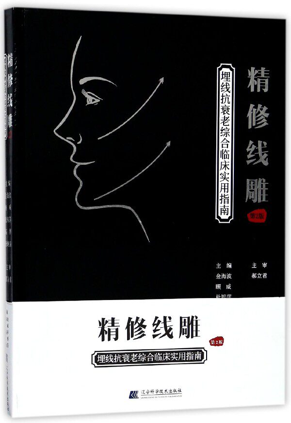 精修线雕(埋线抗衰老综合临床实用指南第2版)(精)