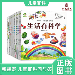 新視野兒童百科問與答動物好朋友生活有科學有趣 植物大家庭 愛德少兒 少兒百科 文化宇宙探秘身體小秘密恐龍博物館海洋真奇妙
