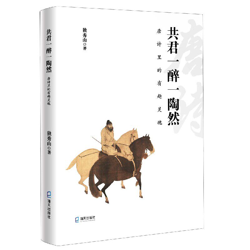 共君一醉一陶然(唐诗里的有趣灵魂)