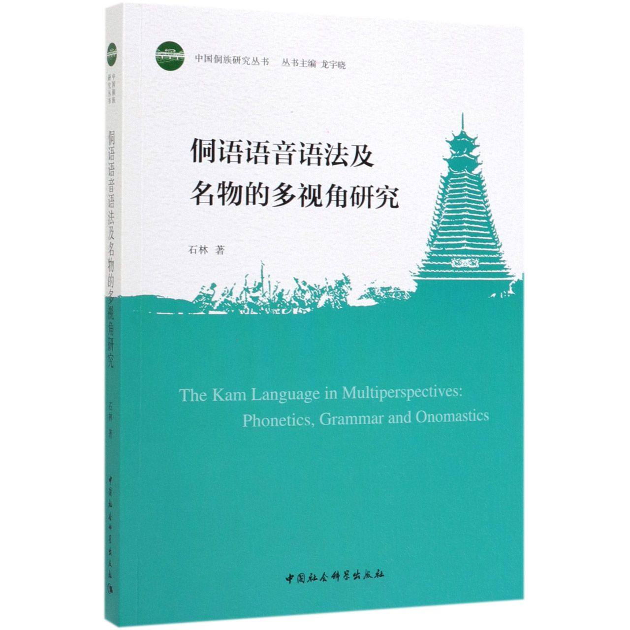 侗语语音语法及名物的多视角研究/中国侗族研究丛书