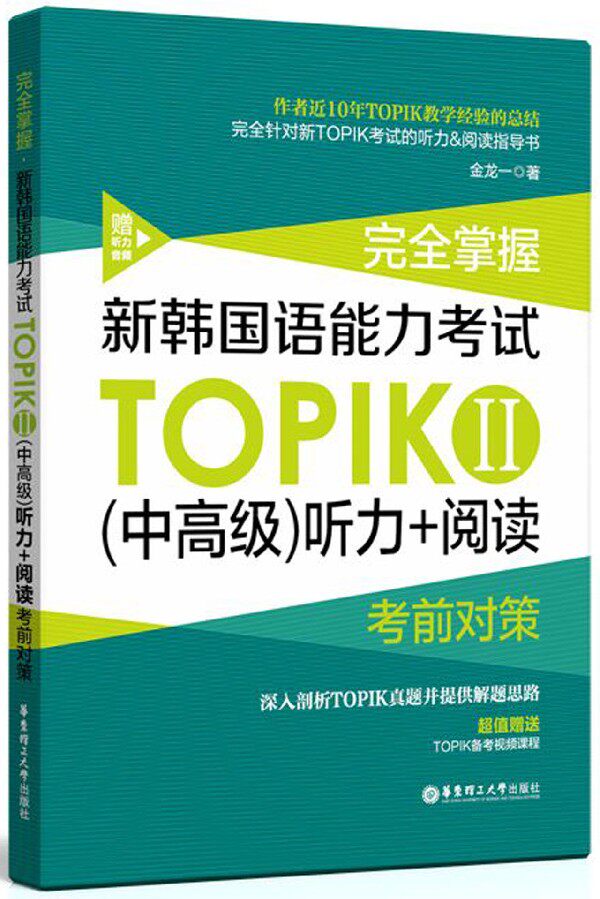 完全掌握新韩国语能力考试TOPIKⅡ＜中高级＞听力+阅读考前对策