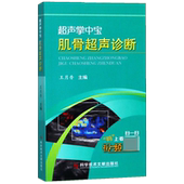肌骨超声诊断 超声掌中宝