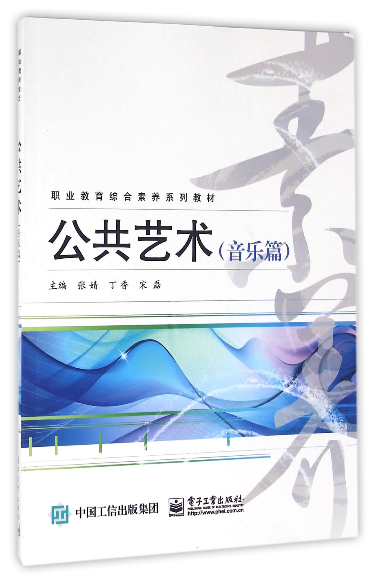 公共艺术(音乐篇职业教育综合素养系列教材)