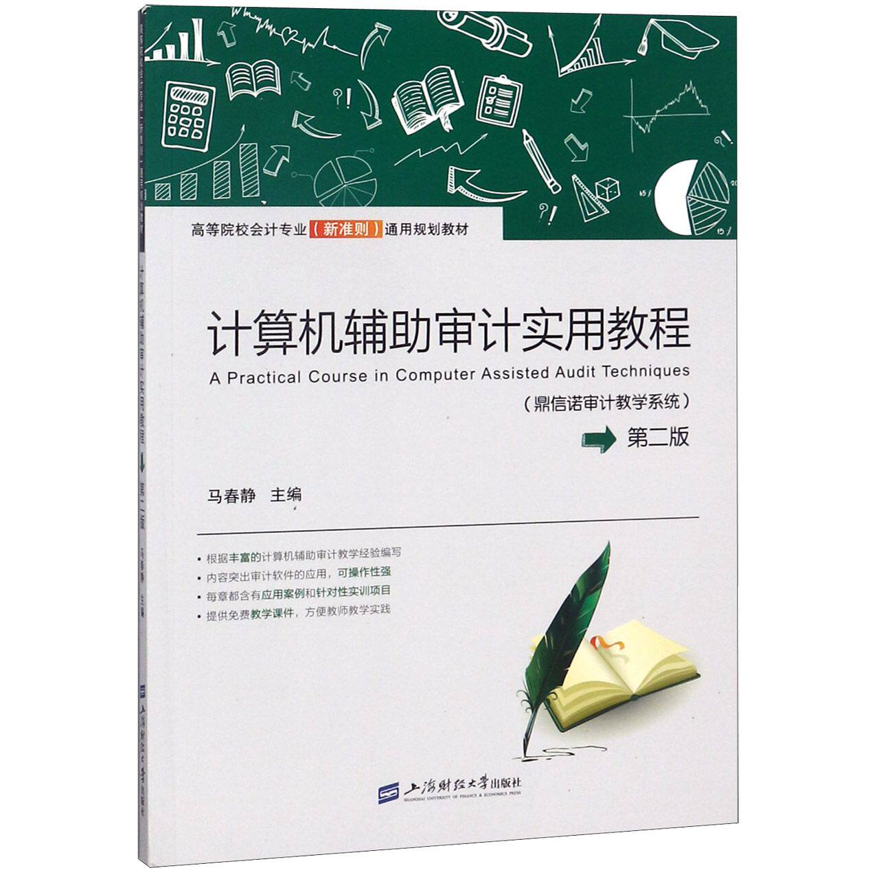 计算机辅助审计实用教程(鼎信诺审计教学系统第2版高等院校会计专业新准则通用规划教材