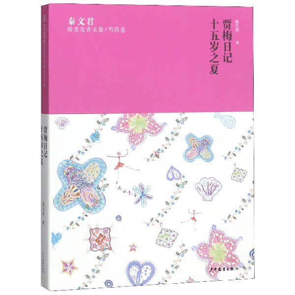 贾梅日记十五岁之夏/秦文君臻美花香文集