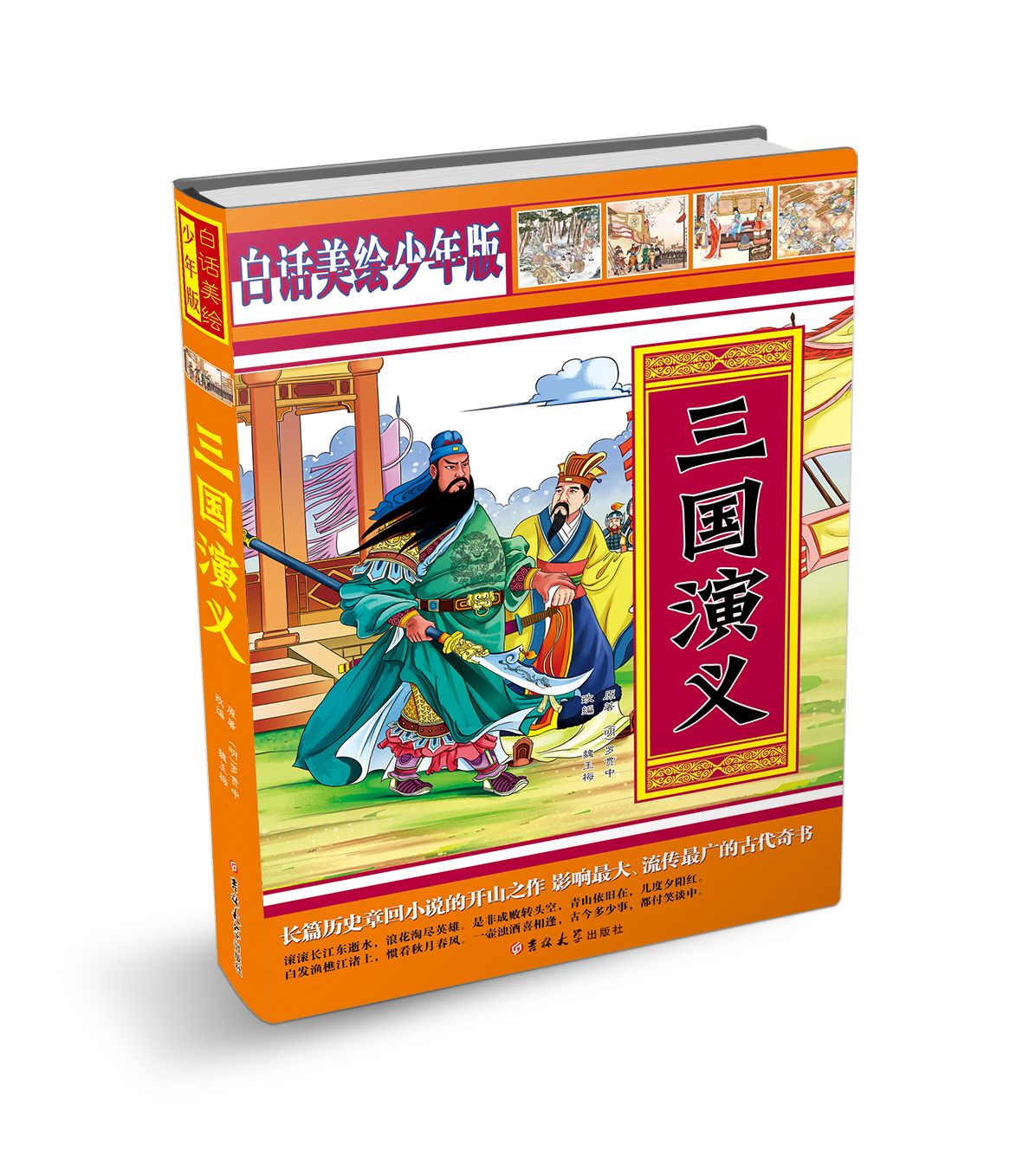 三国演义(白话美绘少年版)