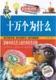 彩色悦读馆 超值全彩珍藏版 十万个为什么 北京联合出版 公司 包邮 江浙沪皖