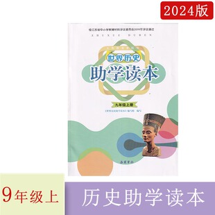 2024年秋人教版助学读本世界历史九年级上册含叁考答案岳麓书社初三上册同步辅导配套练习