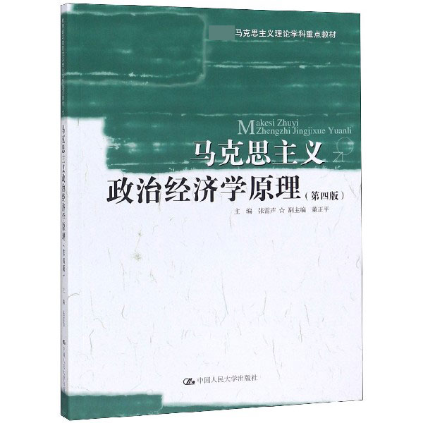 马克思主义政治经济学原理(第4版 马克思主义理论学科重点教材)