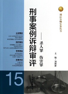 刑事案例诉辩审评 刑法分则实务丛书 杀人罪伤害罪
