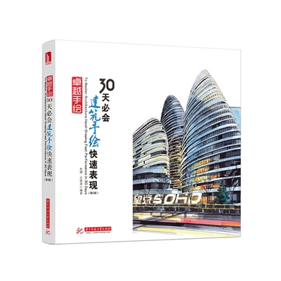 卓越手绘 30天必会建筑手绘快速表现（第2版）