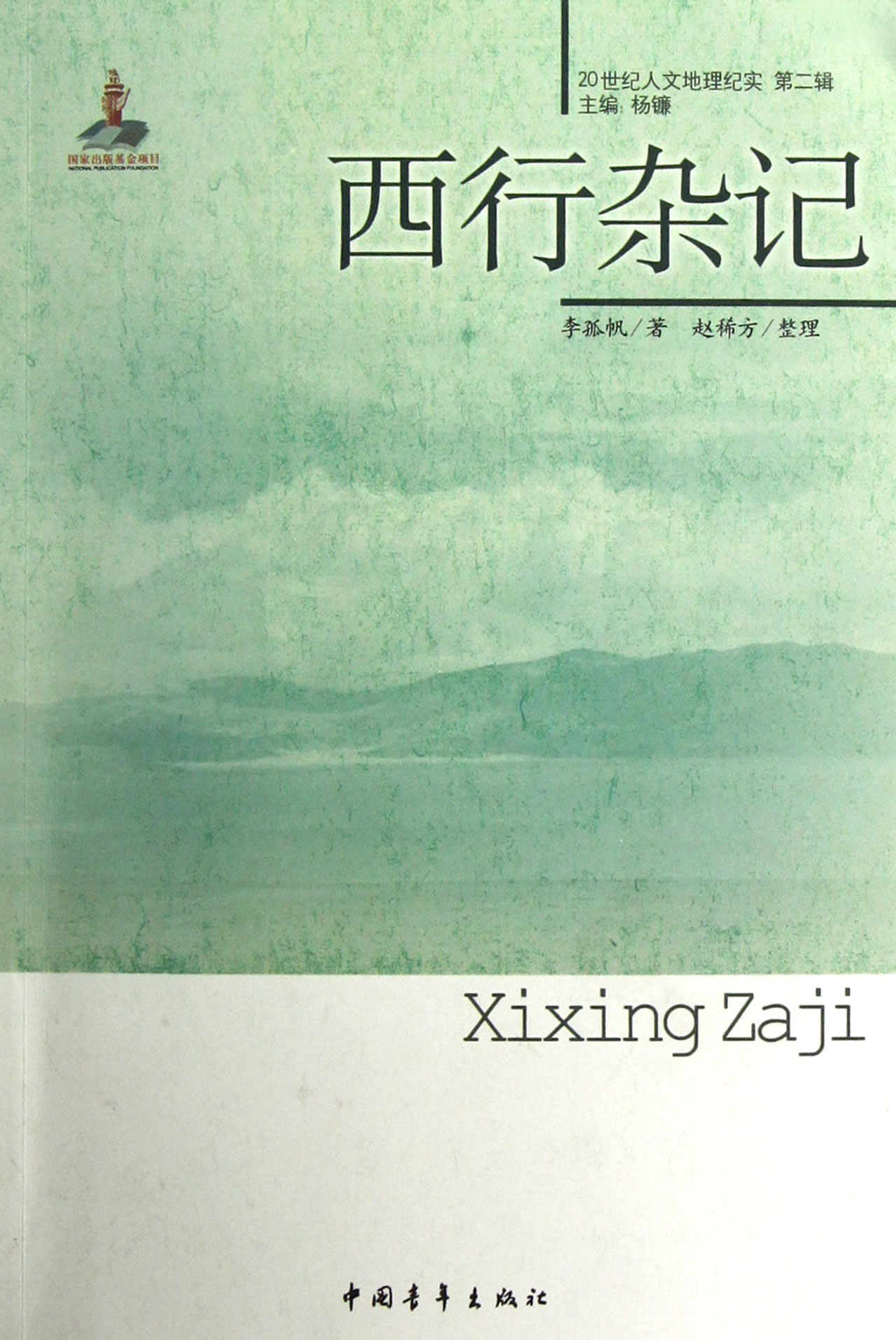 西行杂记/20世纪人文地理纪实