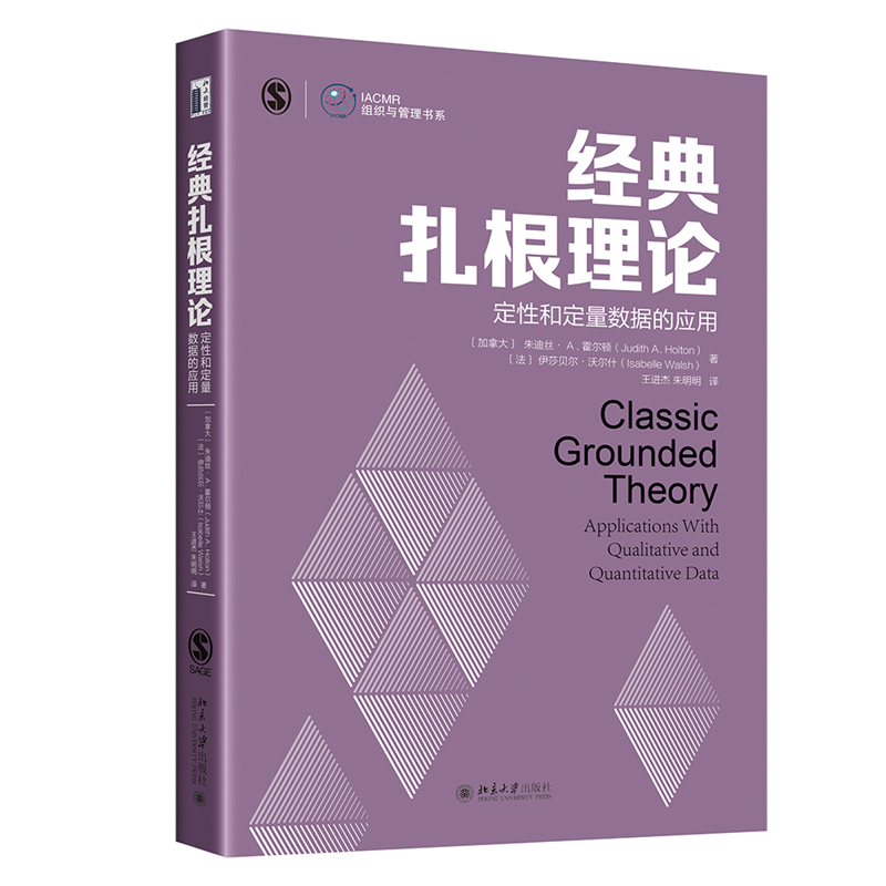 经典扎根理论：定性和定量数据的应用