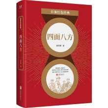 百部红色经典 四面八方 徐贵祥 军旅文学经典之作 展示新中国伟大建设历程 以个人命运昭示时代选择 小家凝