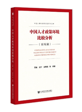 中国人才政策环境比较分析(省域篇)