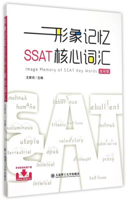 形象记忆SSAT核心词汇(全彩版)