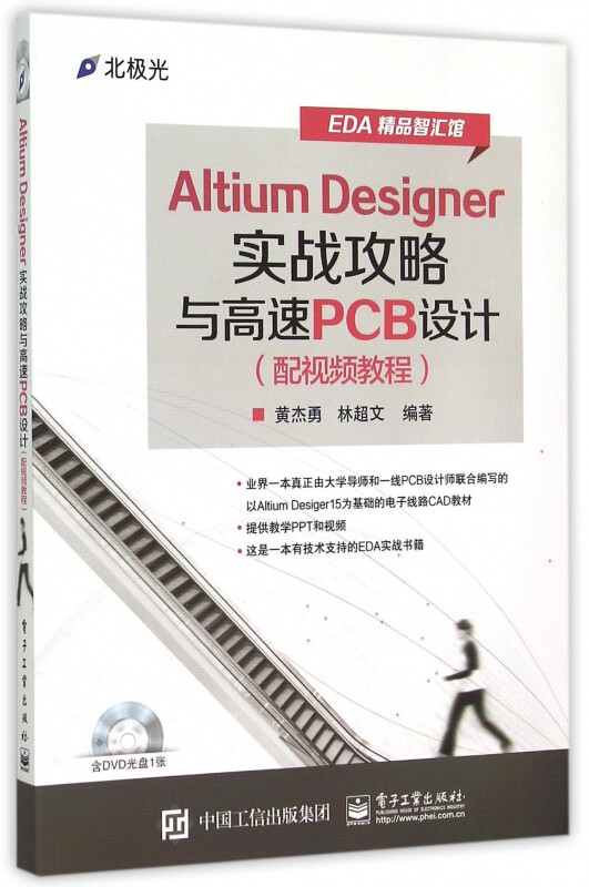 Altium Designer实战攻略与高速PCB设计(附光盘配视频教程)/EDA精品智汇馆