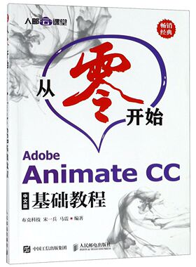 从零开始(Adobe Animate CC中文版基础教程)