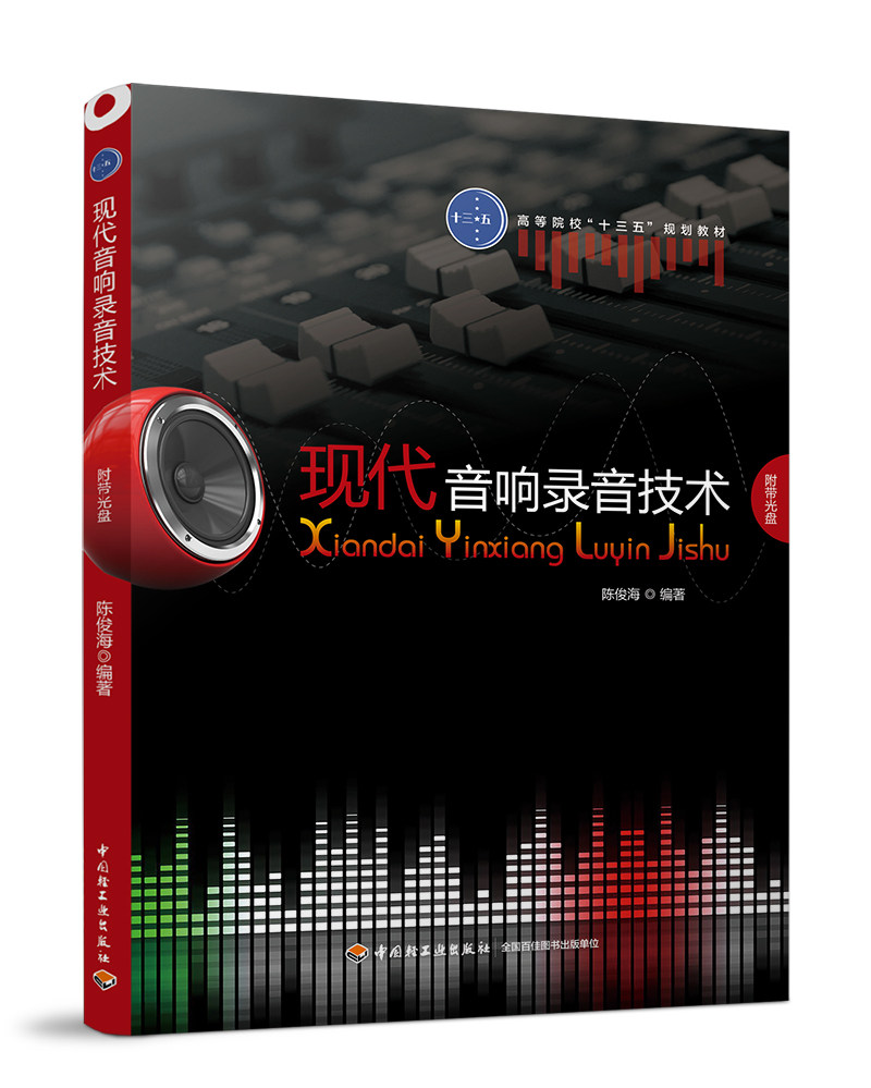 现代音响录音技术(附光盘高等院校十三五规划教材)
