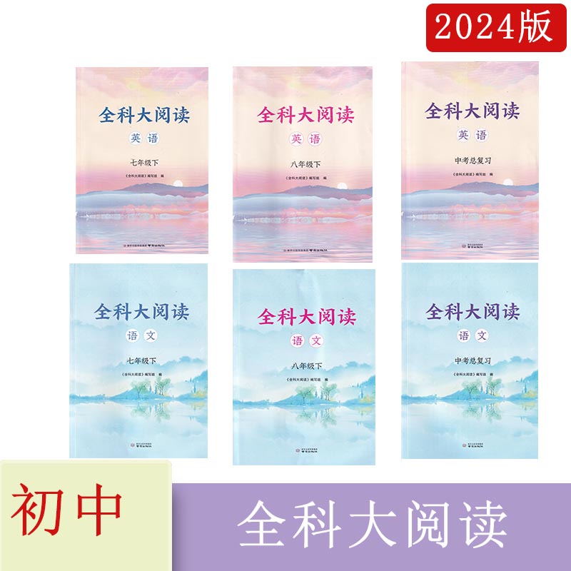 2023年秋2024年春全科大阅读语文+英语七八年级上下册九年级上全一册中考总复习含参考答案789年级上下册